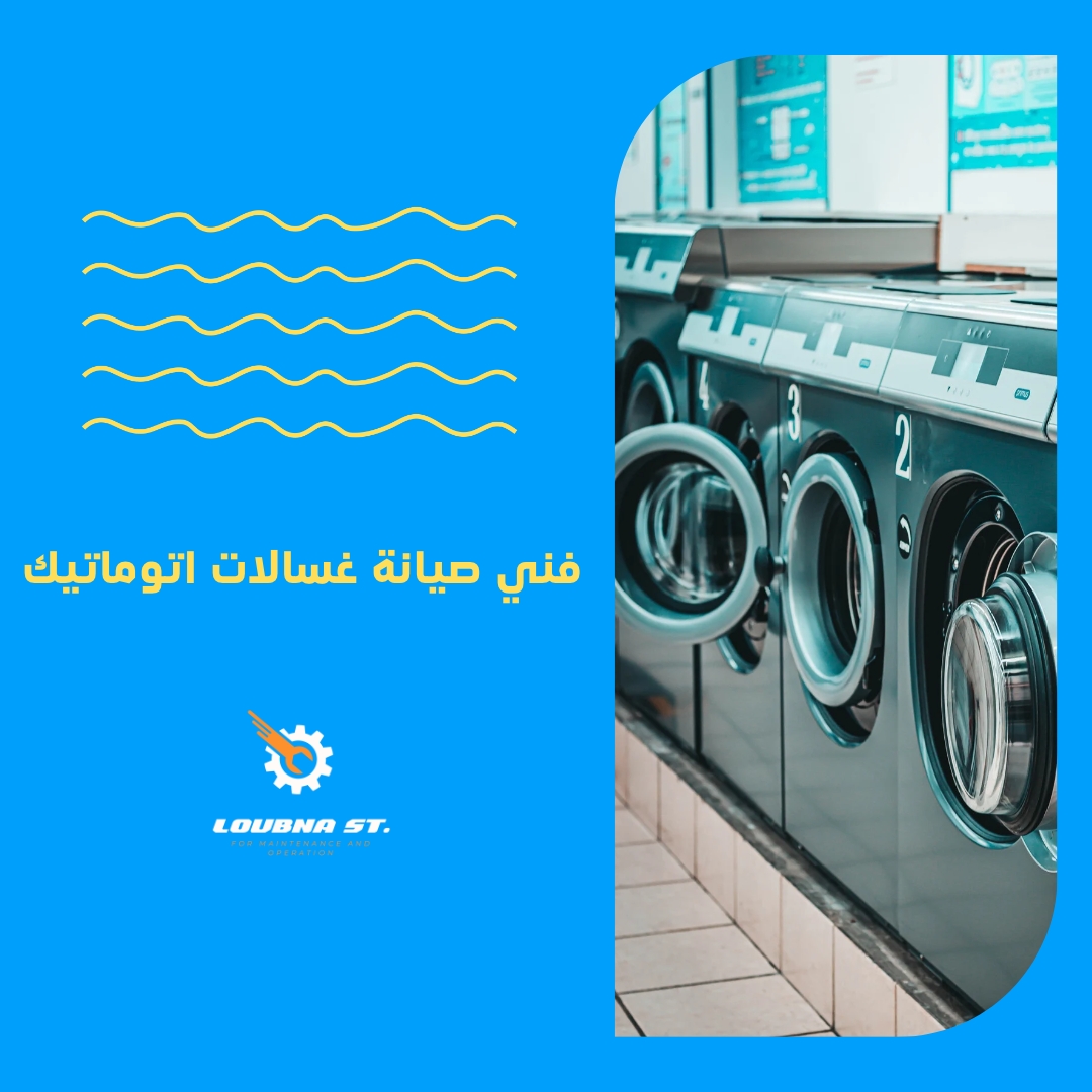 فني صيانة غسالات الطائف